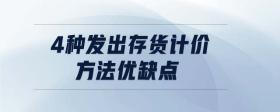 4種發(fā)出存貨計(jì)價(jià)方法優(yōu)缺點(diǎn)