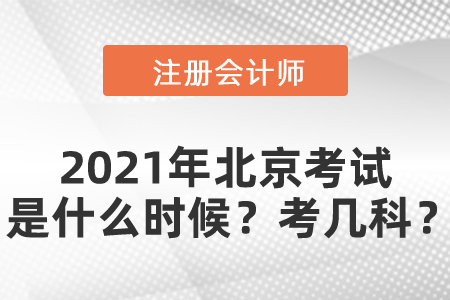 2021年北京注冊會(huì)計(jì)師考試是什么時(shí)候？考幾科？