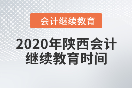 2020年陜西會計繼續(xù)教育時間