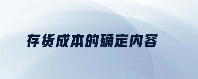 存貨成本的確定內(nèi)容