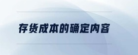存貨成本的確定內(nèi)容