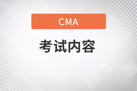 cma考試內(nèi)容是什么