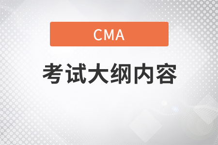 cma考試大綱內(nèi)容有什么