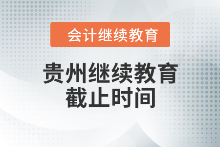 貴州繼續(xù)教育截止時間