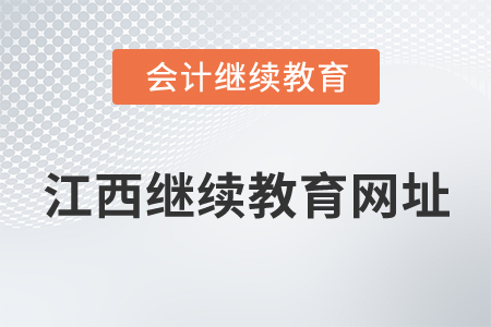 江西會(huì)計(jì)繼續(xù)教育網(wǎng)址