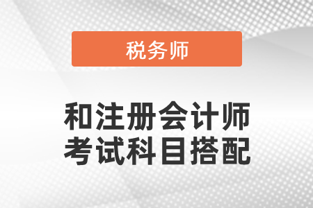 注冊(cè)會(huì)計(jì)師和稅務(wù)師考試科目搭配
