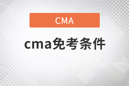 cma免考條件什么