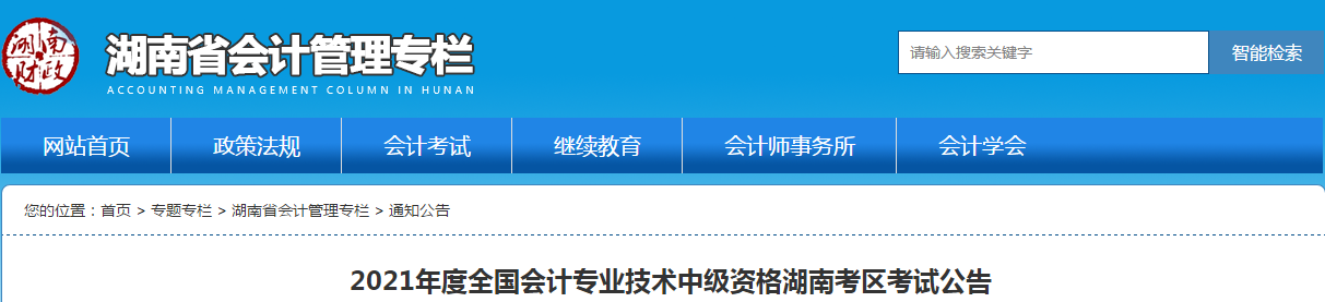 湖南省2021年中級會計(jì)師考試報(bào)名簡章已公布！