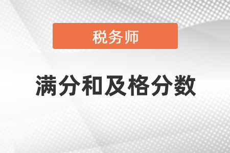稅務(wù)師考試滿分和及格分?jǐn)?shù)是多少？