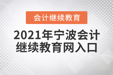 2021年寧波會計繼續(xù)教育網(wǎng)入口