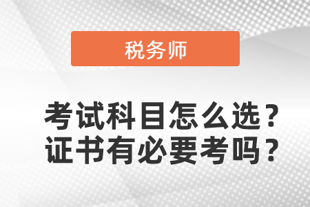 第一年報稅務師考試科目怎么選？稅務師證書有必要考嗎？