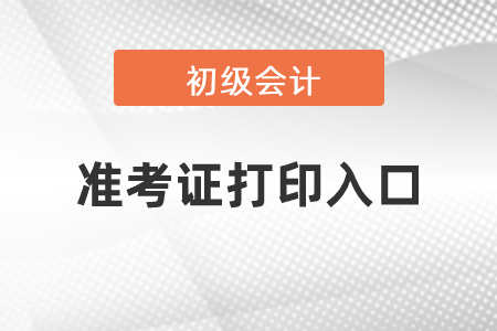 2021年初級(jí)會(huì)計(jì)考試準(zhǔn)考證在哪里打?。? suffix=