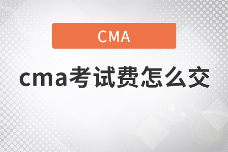 cma考試費(fèi)怎么交