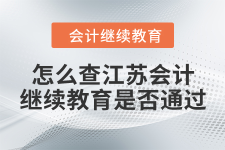 怎么查江蘇會計繼續(xù)教育是否通過？