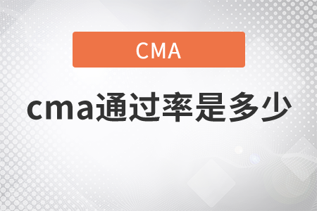 你知道cma通過率是多少嗎