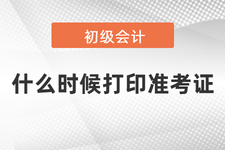 2021初級會計(jì)考試什么時(shí)候打印準(zhǔn)考證
