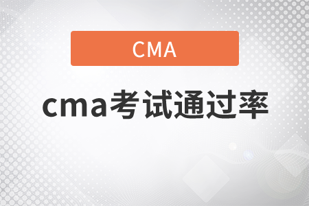 快來(lái)看cma考試通過(guò)率