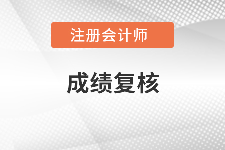 注冊(cè)會(huì)計(jì)師復(fù)核成績(jī)多久出來(lái)