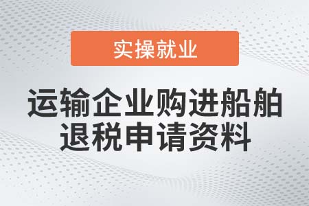 運(yùn)輸企業(yè)購(gòu)進(jìn)船舶申請(qǐng)退稅時(shí)應(yīng)提供什么資料？