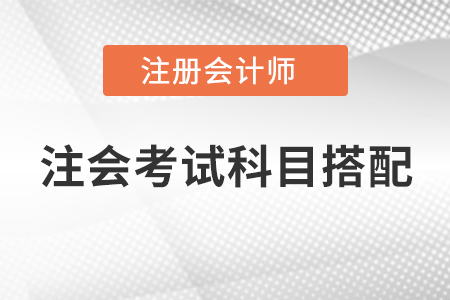 注會考試科目搭配，快快收藏起來！