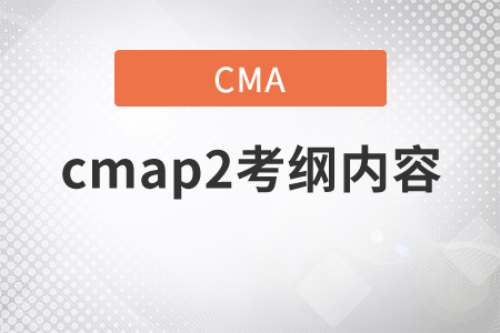 cmap2考綱內(nèi)容