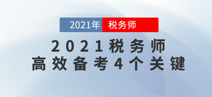 想要高效備考2021年稅務(wù)師考試，一定要注意這4點！