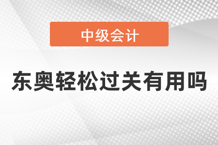 中級會計東奧輕松過關有用嗎