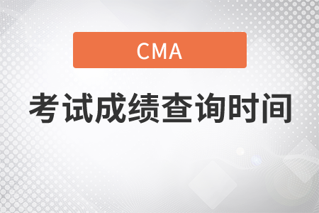 你知道cma考試成績查詢時間嗎