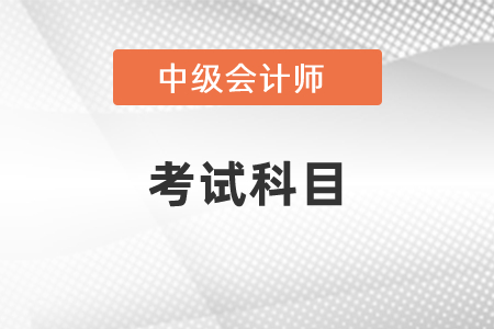 2021中級會計師考試科目公布了嗎？