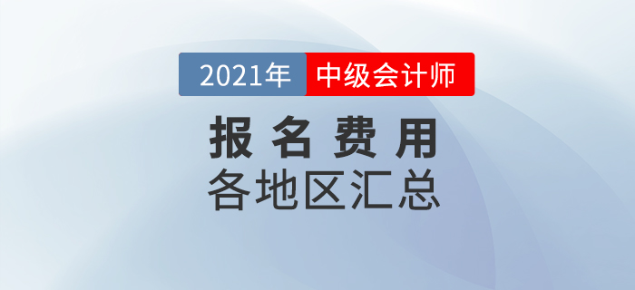 2021年各地中級(jí)會(huì)計(jì)師報(bào)名費(fèi)用及繳費(fèi)日期匯總！