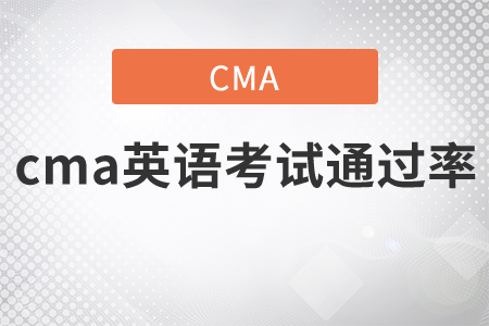 cma英語(yǔ)考試通過(guò)率