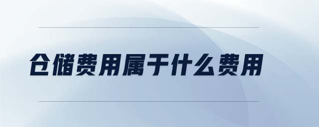 倉儲費用屬于什么費用