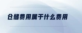 倉儲費(fèi)用屬于什么費(fèi)用