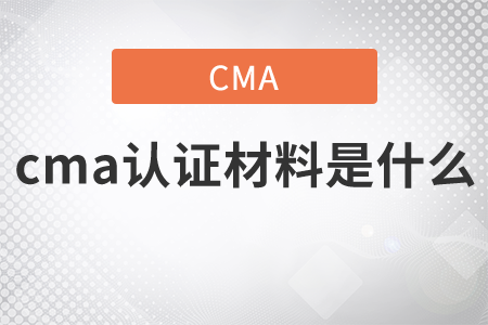 cma證書材料是什么