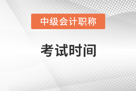 2021中級(jí)會(huì)計(jì)師考試時(shí)間有變化嗎？