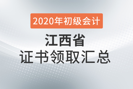 江西省2020年初級(jí)會(huì)計(jì)師證書領(lǐng)取時(shí)間匯總