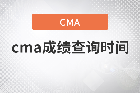 cma成績查詢是么時候可以