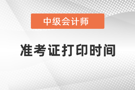 2021年中級(jí)會(huì)計(jì)準(zhǔn)考證打印具體時(shí)間是什么時(shí)候？