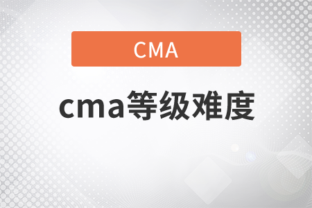 cma等級(jí)難度是多少