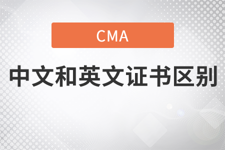 cma中文和英文證書區(qū)別