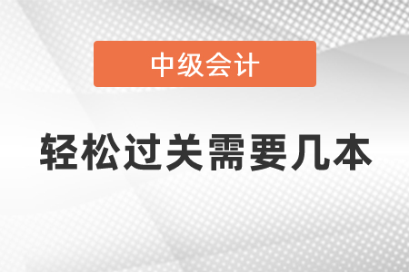 中級(jí)會(huì)計(jì)考試輕松過關(guān)需要幾本