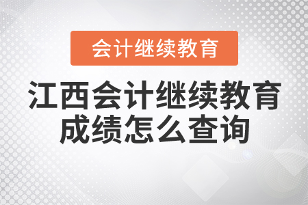 江西會計繼續(xù)教育成績怎么查詢？