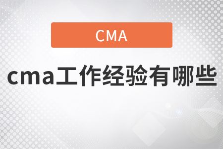 cma工作經(jīng)驗(yàn)有哪些