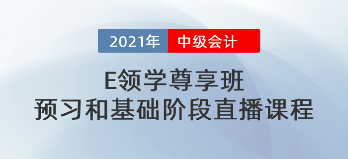 中級(jí)《E領(lǐng)學(xué)尊享班》預(yù)習(xí)階段和基礎(chǔ)階段直播課程