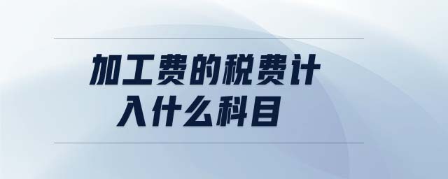 加工費的稅費計入什么科目