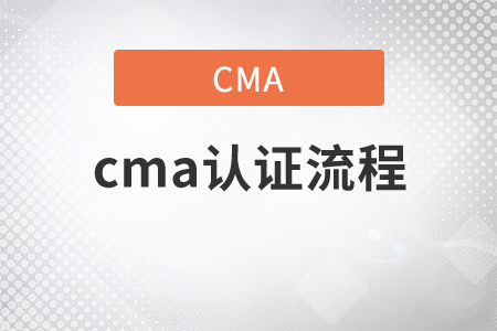 你知道cma證書流程是什么嗎