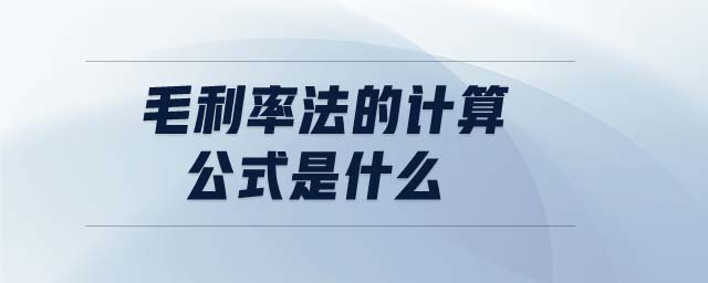 毛利率法的計(jì)算公式是什么