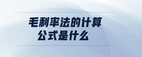 毛利率法的計(jì)算公式是什么