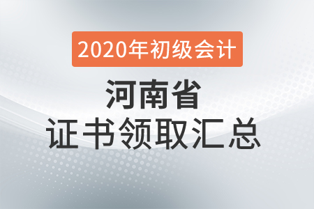 河南省2020年初級(jí)會(huì)計(jì)師證書(shū)領(lǐng)取時(shí)間匯總