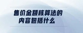 售價(jià)金額核算法的內(nèi)容包括什么